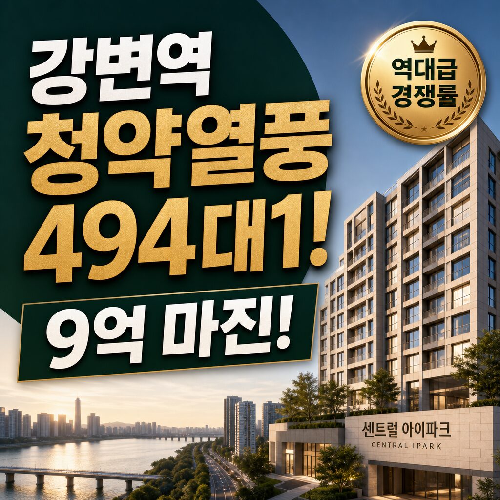 강변역 센트럴 아이파크 494대1 청약열풍 9억 마진까지 공개