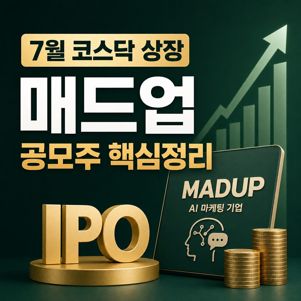 매드업 공모주 7월 상장 AI 마케팅 기업 청약 정보