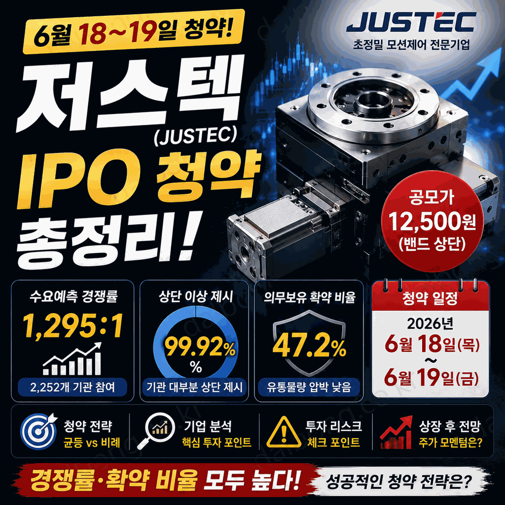 저스텍 공모주 2026