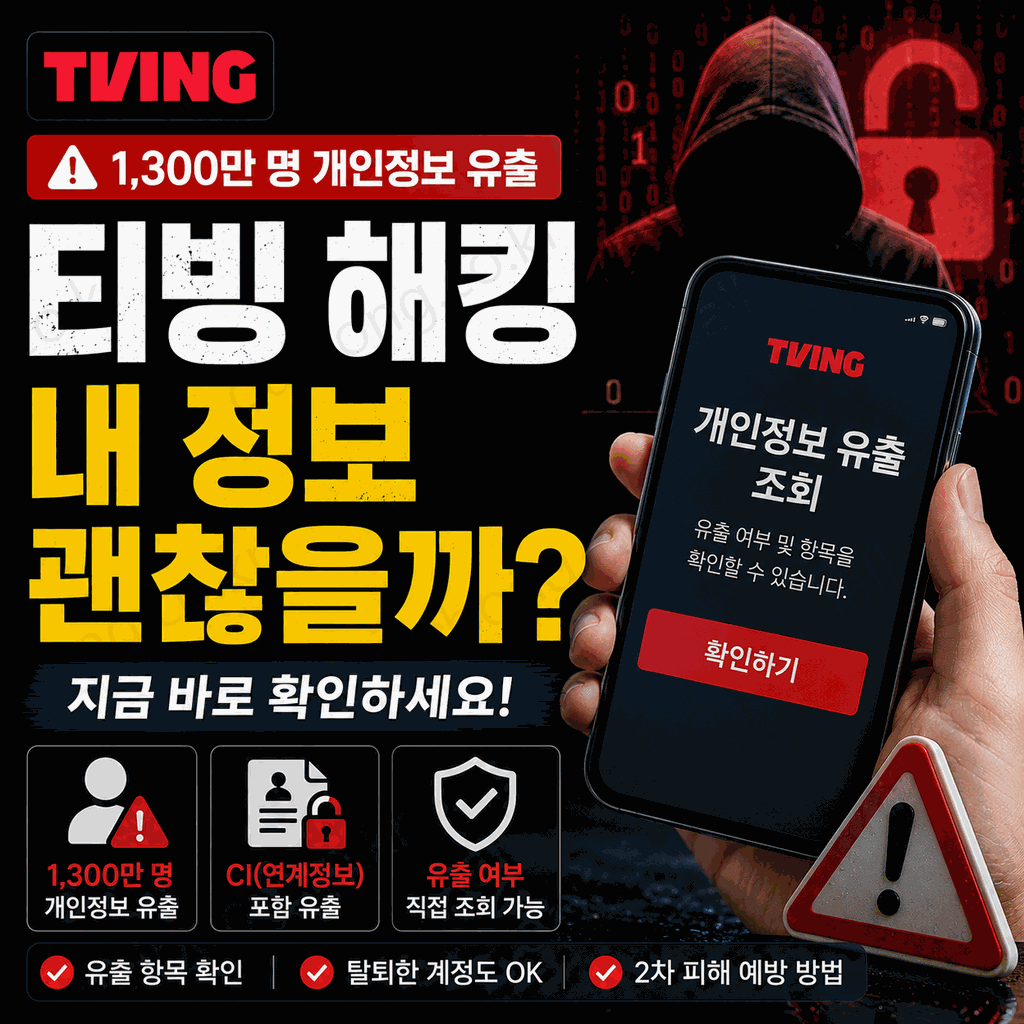 티빙 개인정보 유출 2026