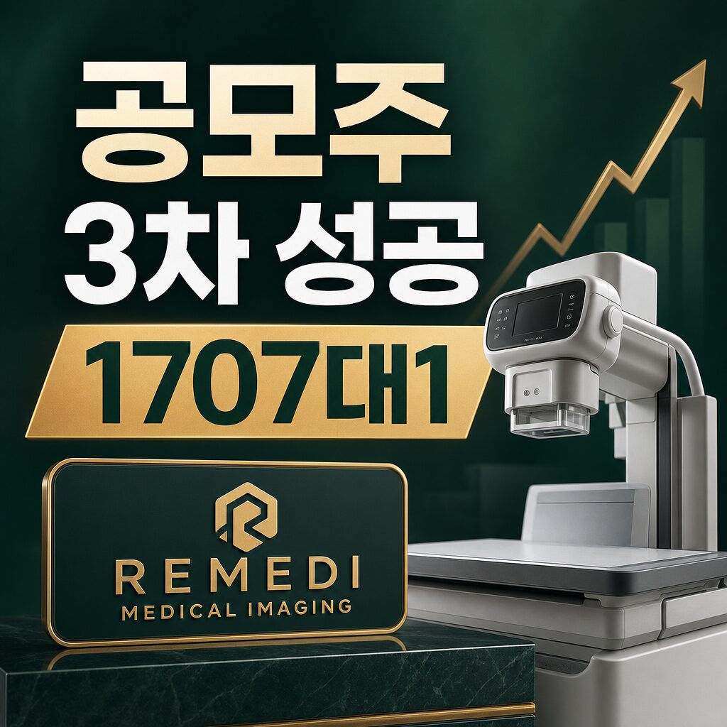 레메디 공모주 3차 도전 성공 1707대1 경쟁률 신청 현황