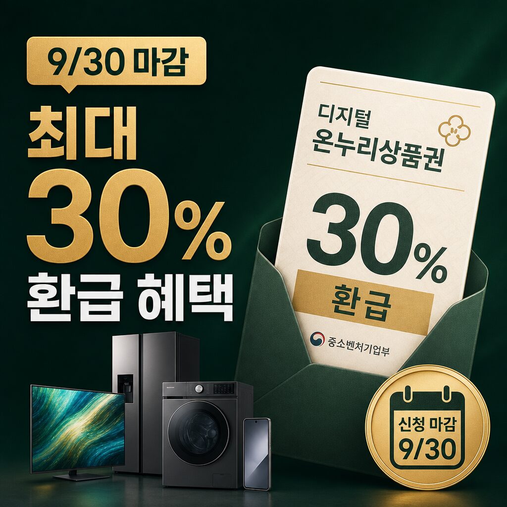 삼성닷컴 온누리상품권 신청 9월 30일 마감 최대 30 환급