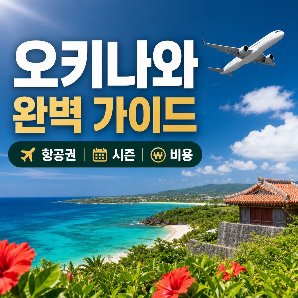 오키나와 여행 항공권·시즌·비용 완벽 가이드
