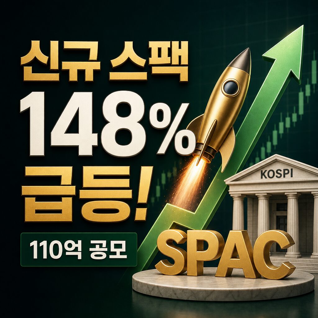 한국제16호스팩 상장 분석 110억 공모 첫날 148 급등 🚀