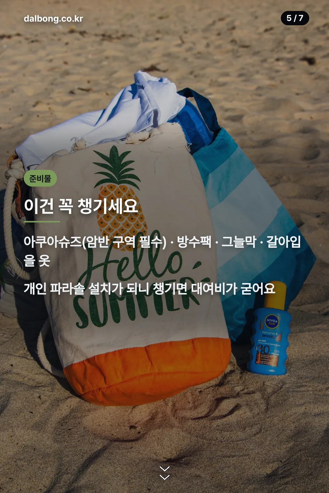 해수욕장 준비물 체크리스트 카드