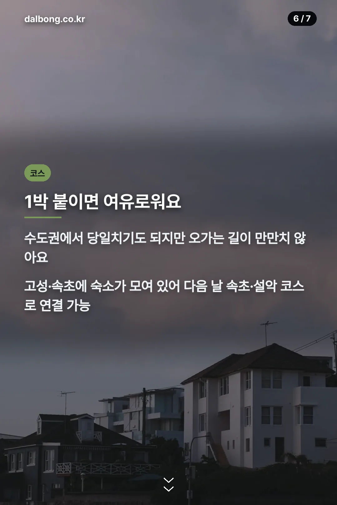 고성 속초 1박 코스 카드
