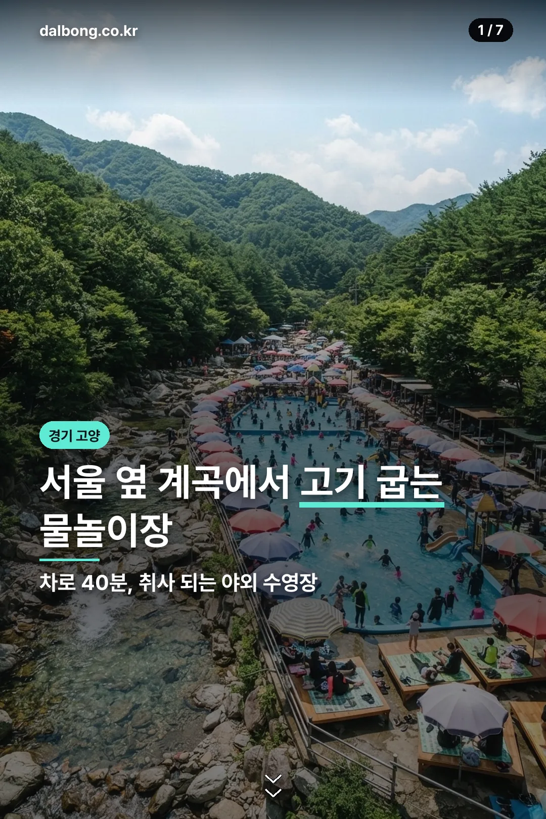 북한산 천연옥 워터파크, 예약하려다 헛걸음합니다 | 현장매표·취사·야간 총정리 2 북한산 천연옥 워터파크 안내 카드 1