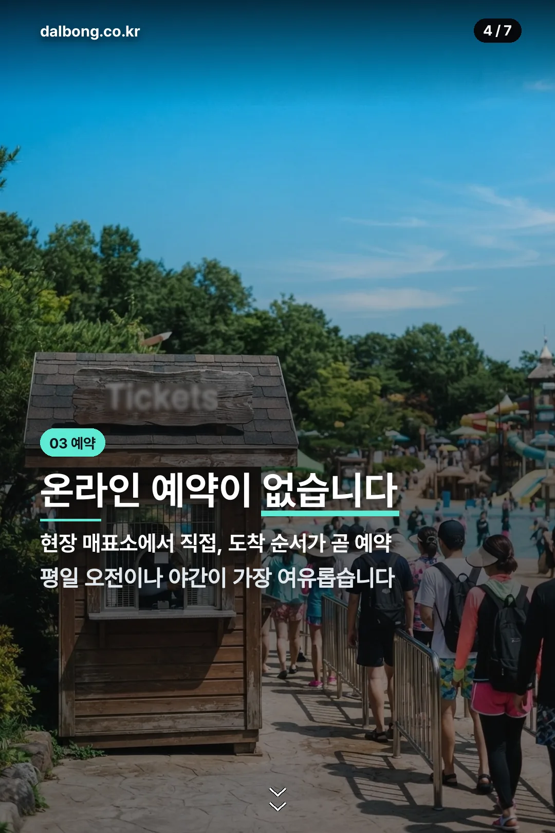 북한산 천연옥 워터파크, 예약하려다 헛걸음합니다 | 현장매표·취사·야간 총정리 5 북한산 천연옥 워터파크 안내 카드 4