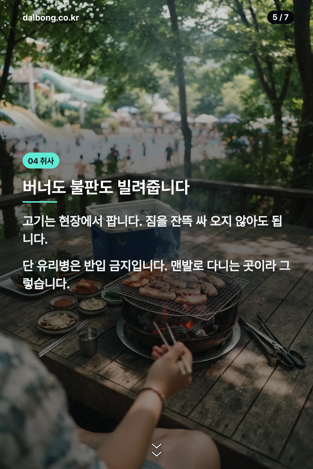 북한산 천연옥 워터파크, 예약하려다 헛걸음합니다 | 현장매표·취사·야간 총정리 6 북한산 천연옥 워터파크 안내 카드 5