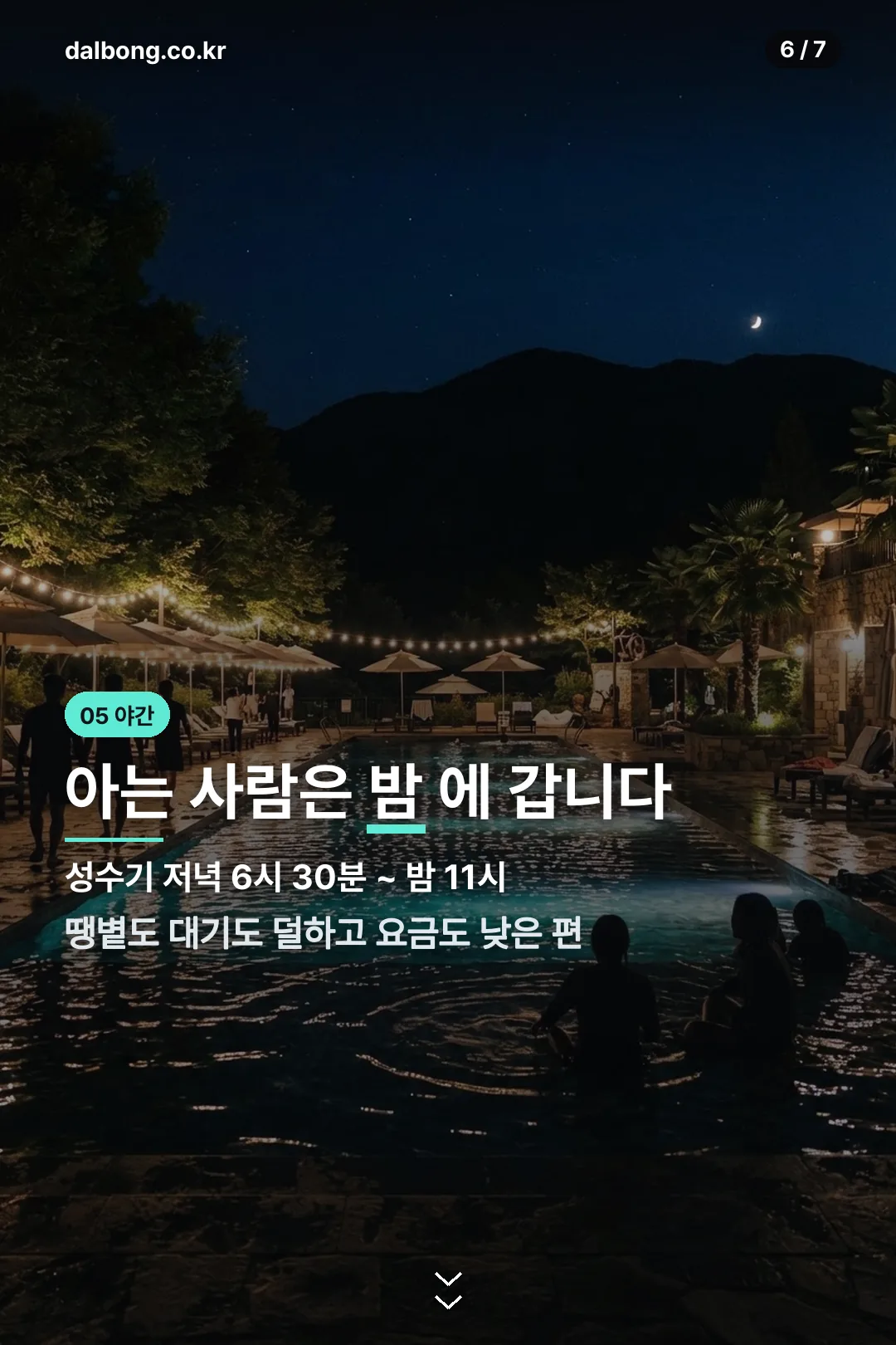 북한산 천연옥 워터파크, 예약하려다 헛걸음합니다 | 현장매표·취사·야간 총정리 7 북한산 천연옥 워터파크 안내 카드 6