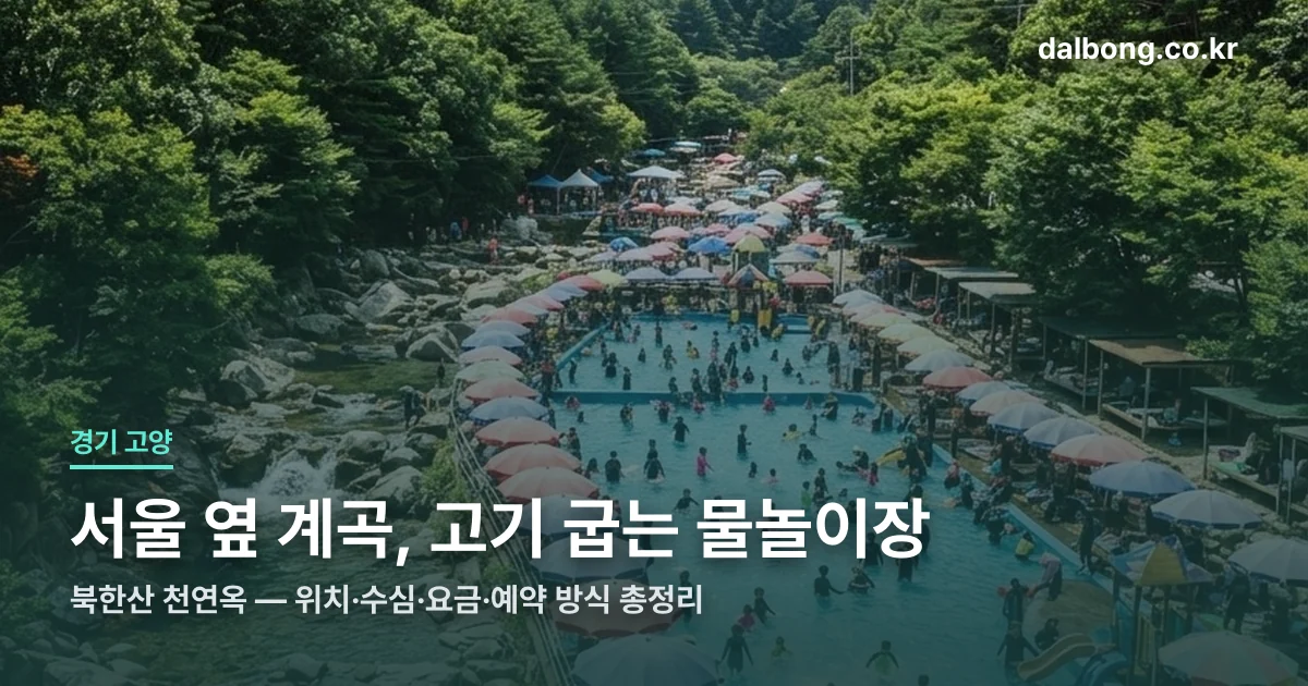 bukhansan cheonyeonok guide v3 thumb