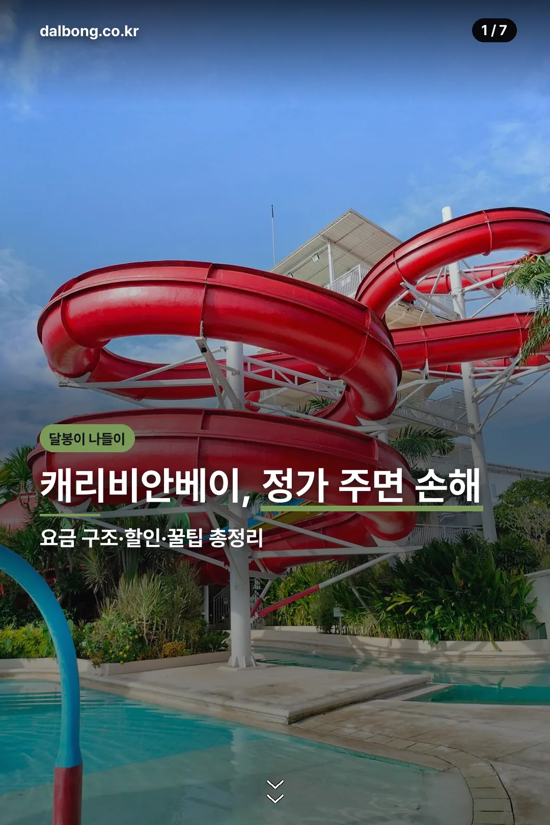 캐리비안베이 요금 할인 총정리 카드뉴스 표지