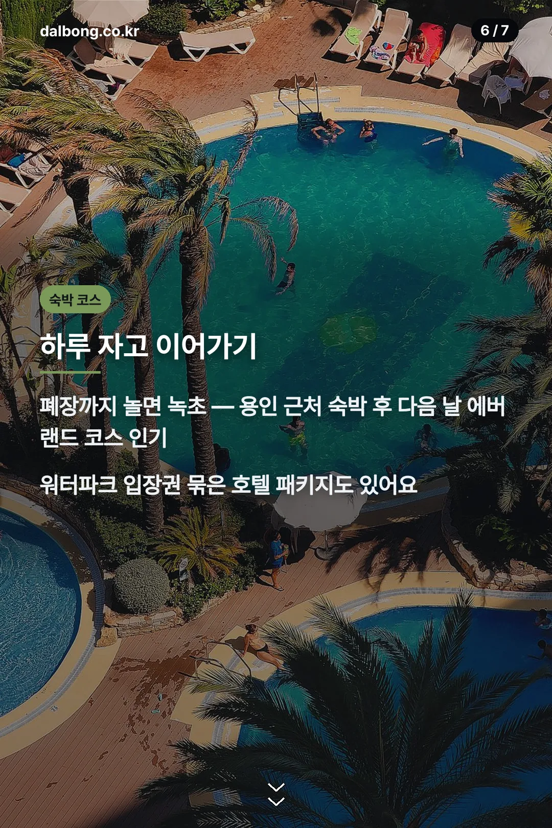 용인 숙박 코스 안내 카드