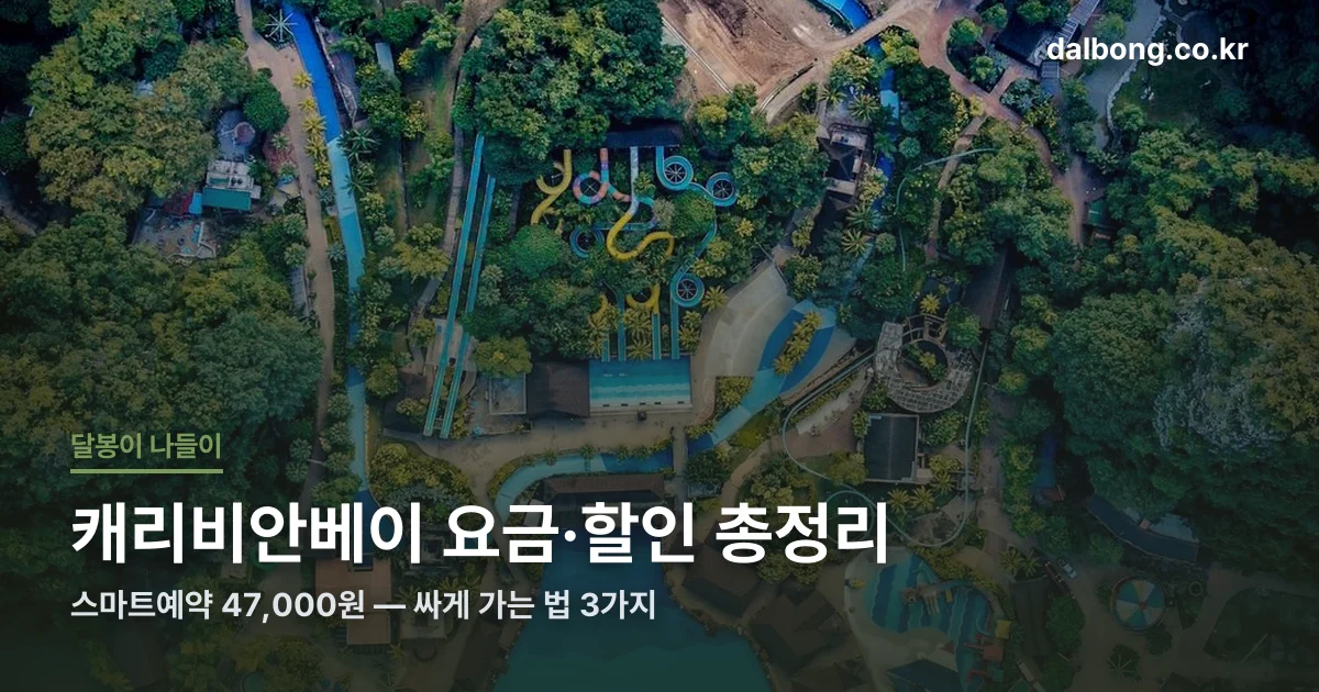 캐리비안베이 요금 할인 총정리 썸네일