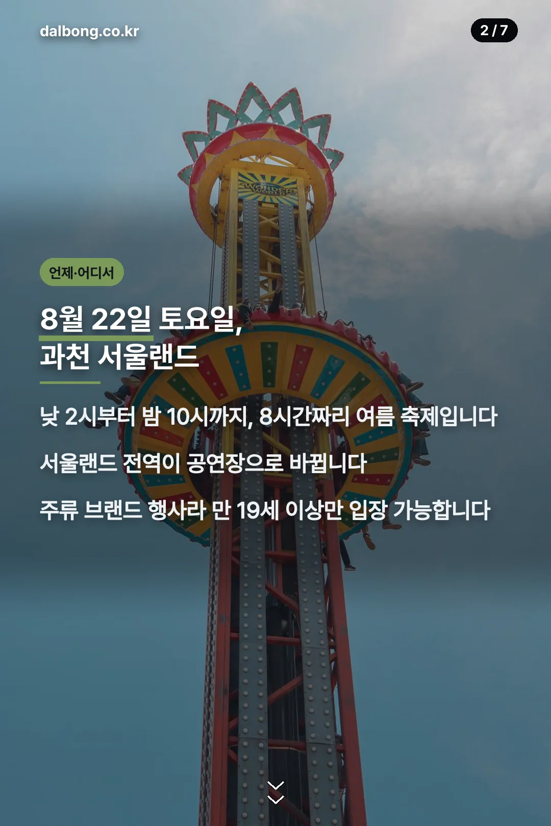8월 22일 서울랜드 개최 일시와 입장 조건 카드