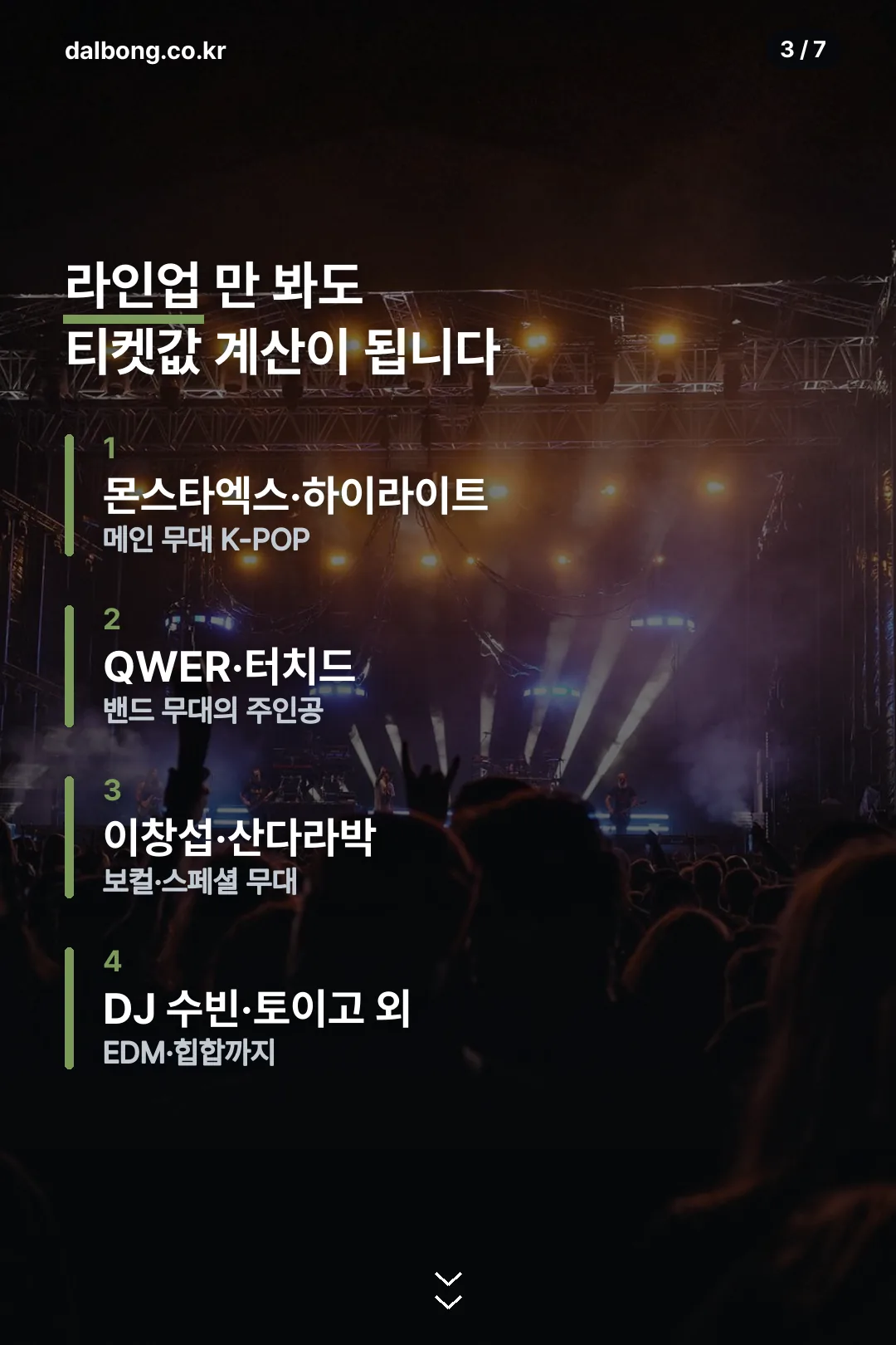 카스쿨 페스티벌 라인업 정리 카드