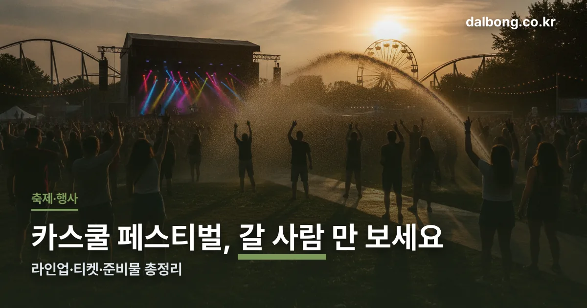 카스쿨 페스티벌 2026 총정리 썸네일