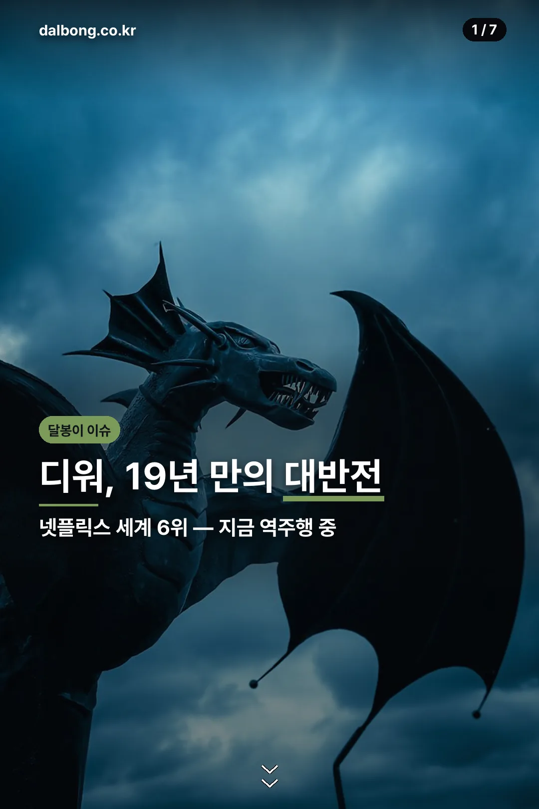 디워 넷플릭스 역주행 카드뉴스 표지