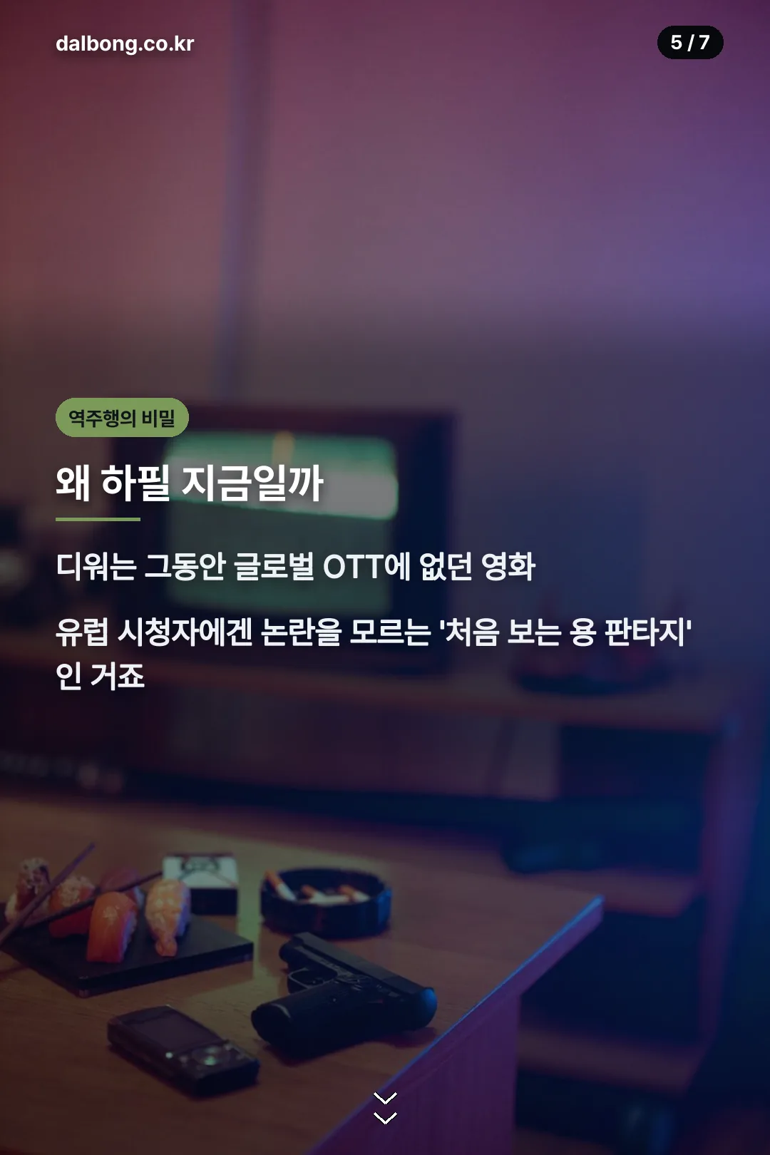 디워 역주행 이유 분석 카드