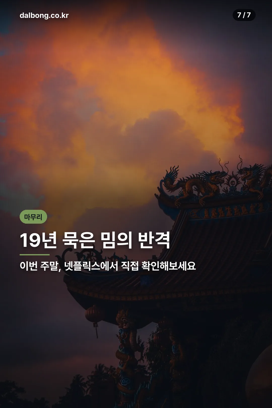 디워 역주행 마무리 카드