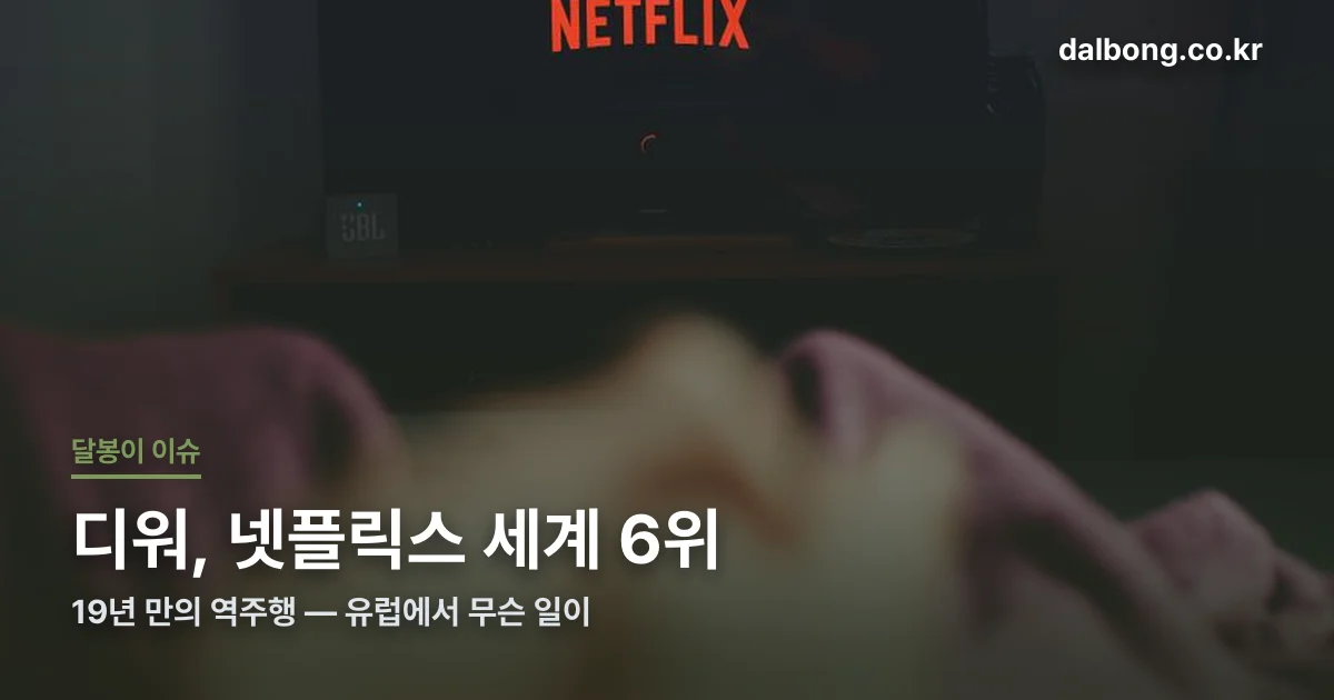 디워 넷플릭스 역주행 썸네일