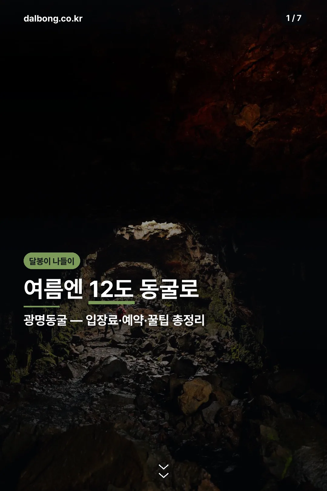 광명동굴 여름 나들이 카드뉴스 표지