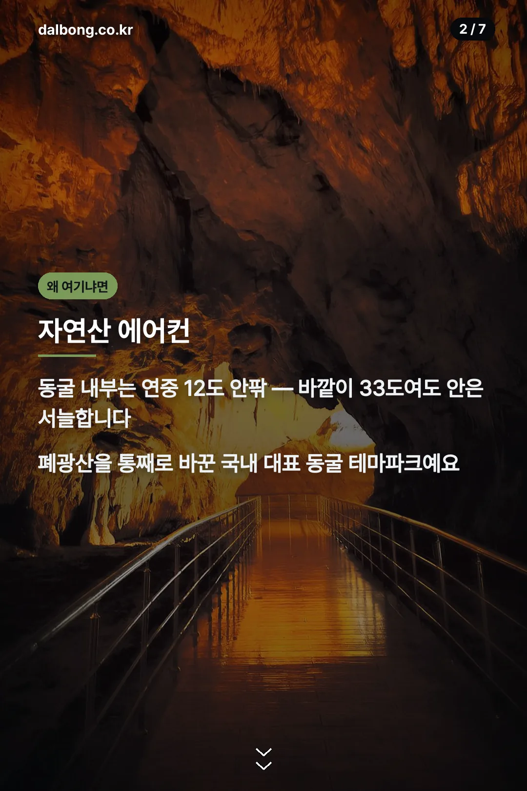 광명동굴 연중 12도 자연 피서지 카드
