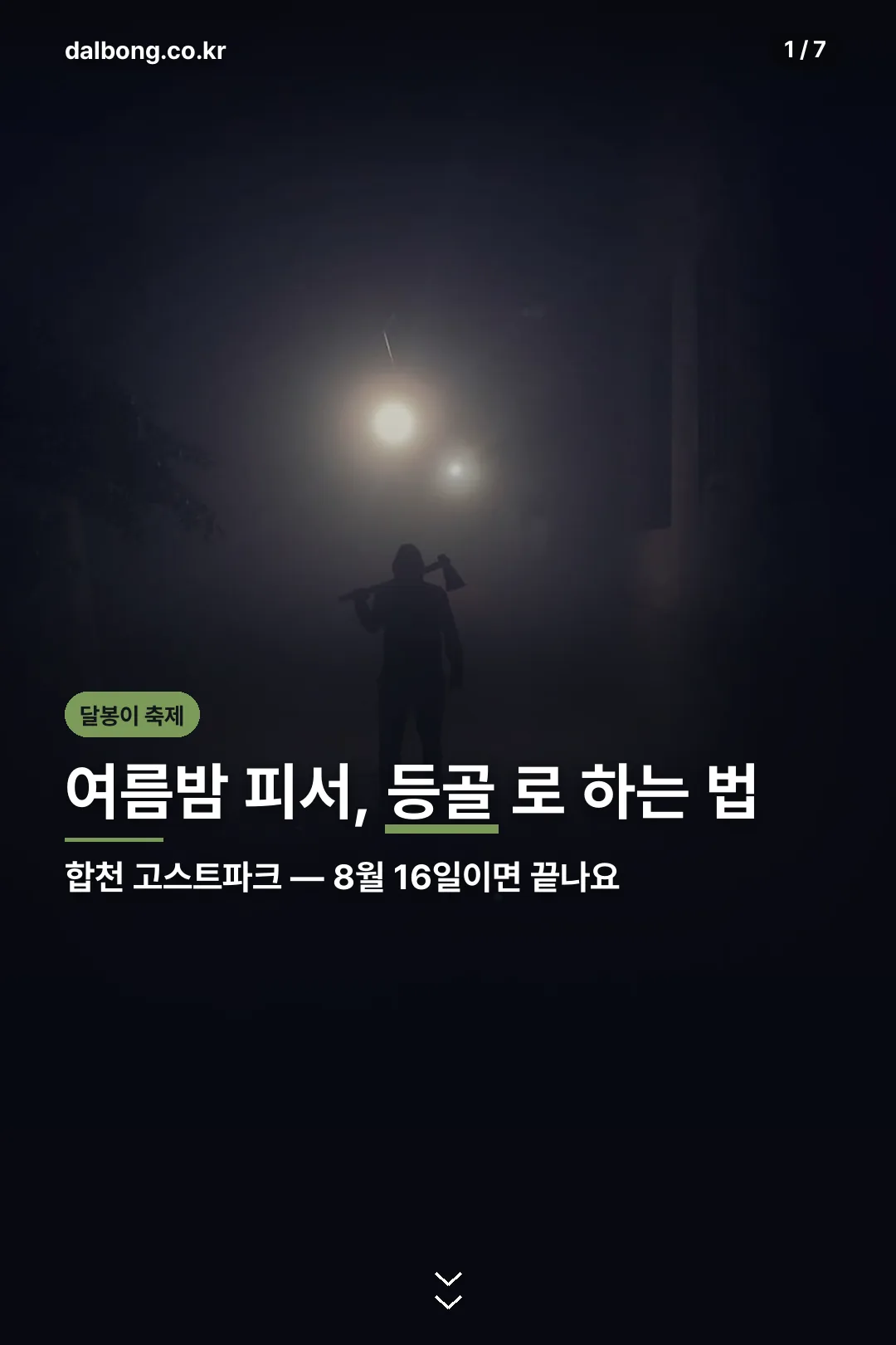 합천 고스트파크 여름밤 축제 카드뉴스 표지