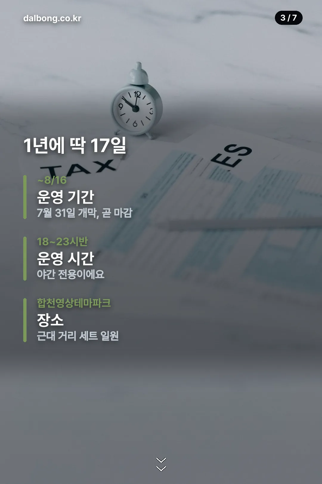 합천 고스트파크 운영 기간 시간 카드