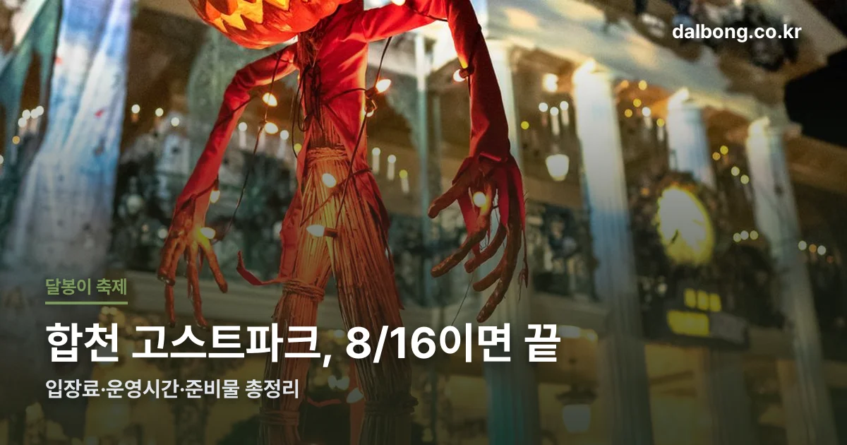 합천 고스트파크 총정리 썸네일