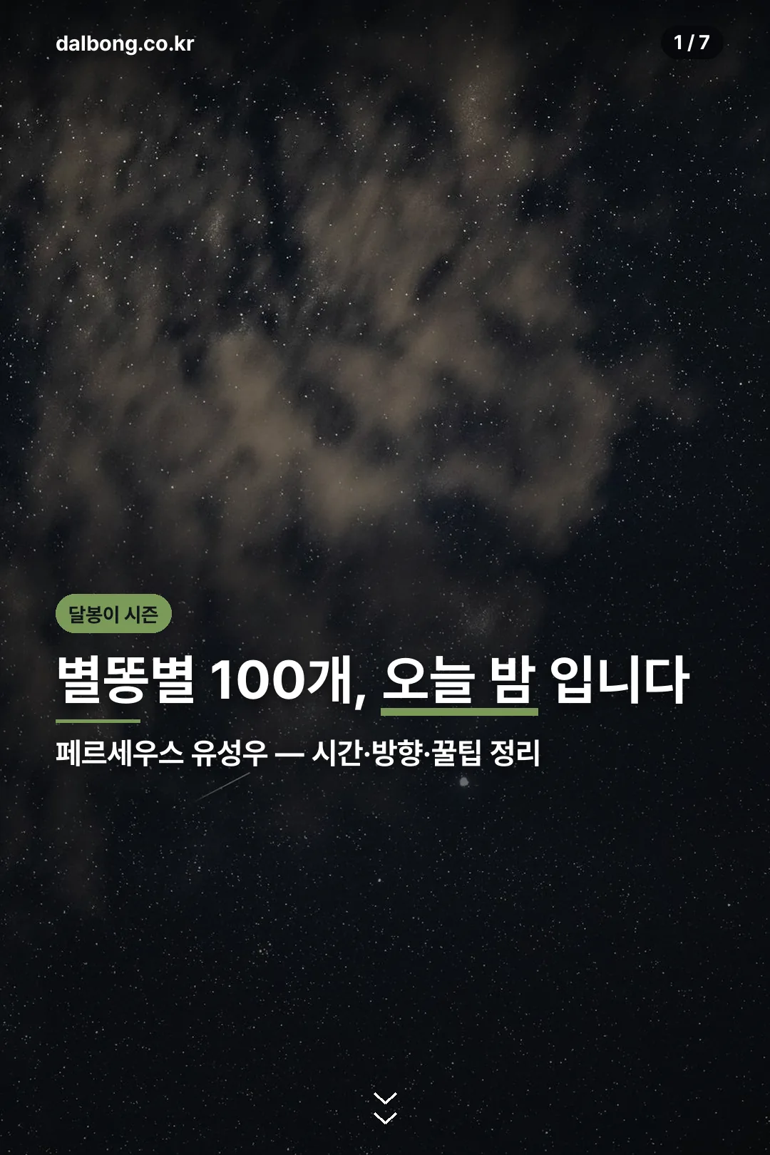 페르세우스 유성우 오늘 밤 관측 카드뉴스 표지
