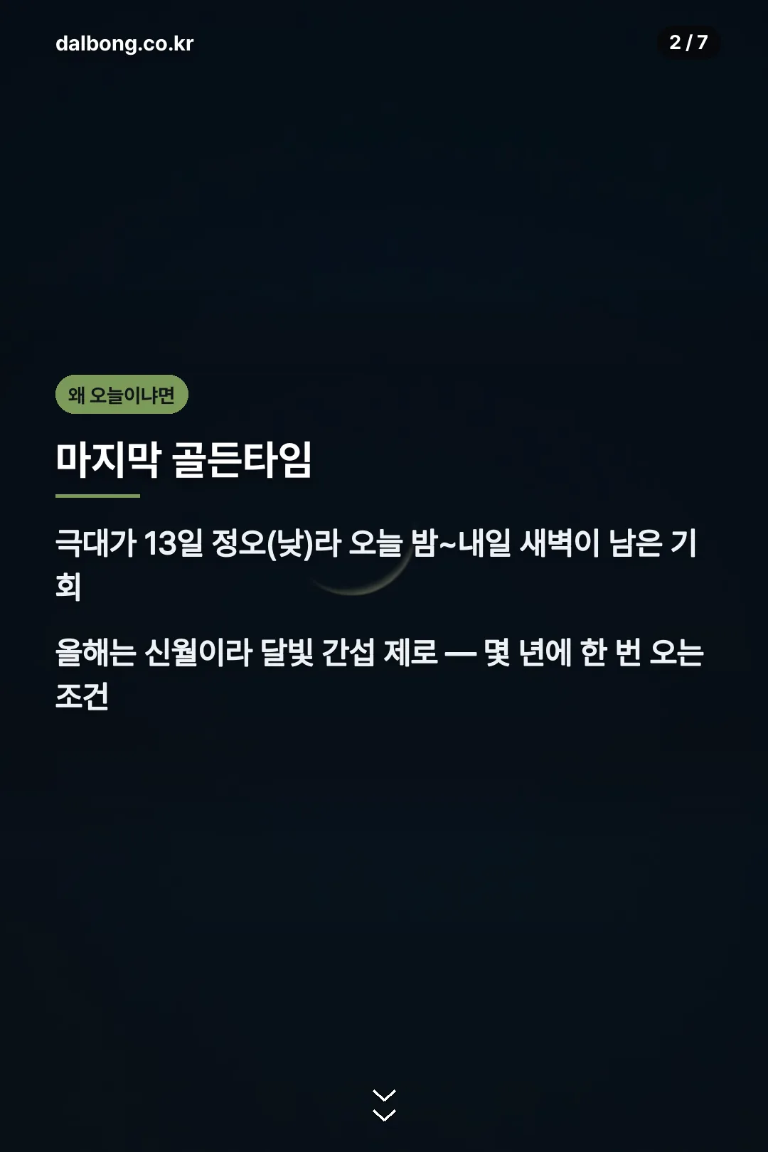 유성우 마지막 골든타임과 신월 조건 카드