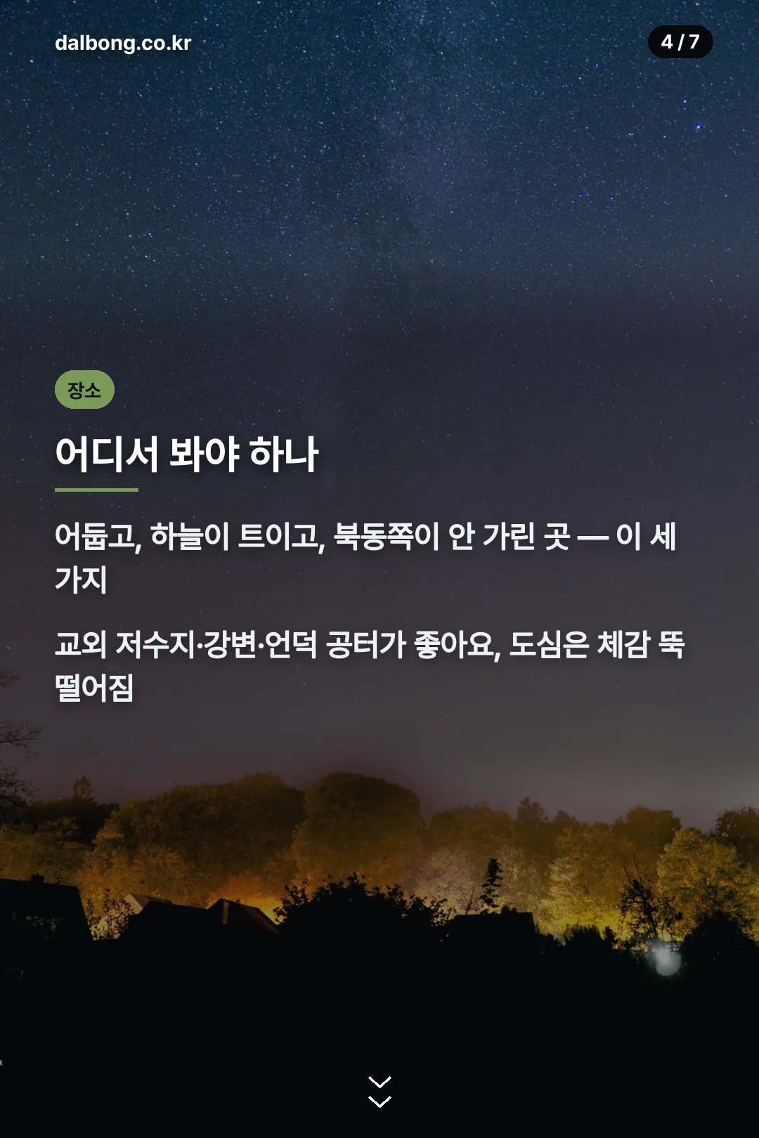 유성우 관측 장소 고르는 기준 카드