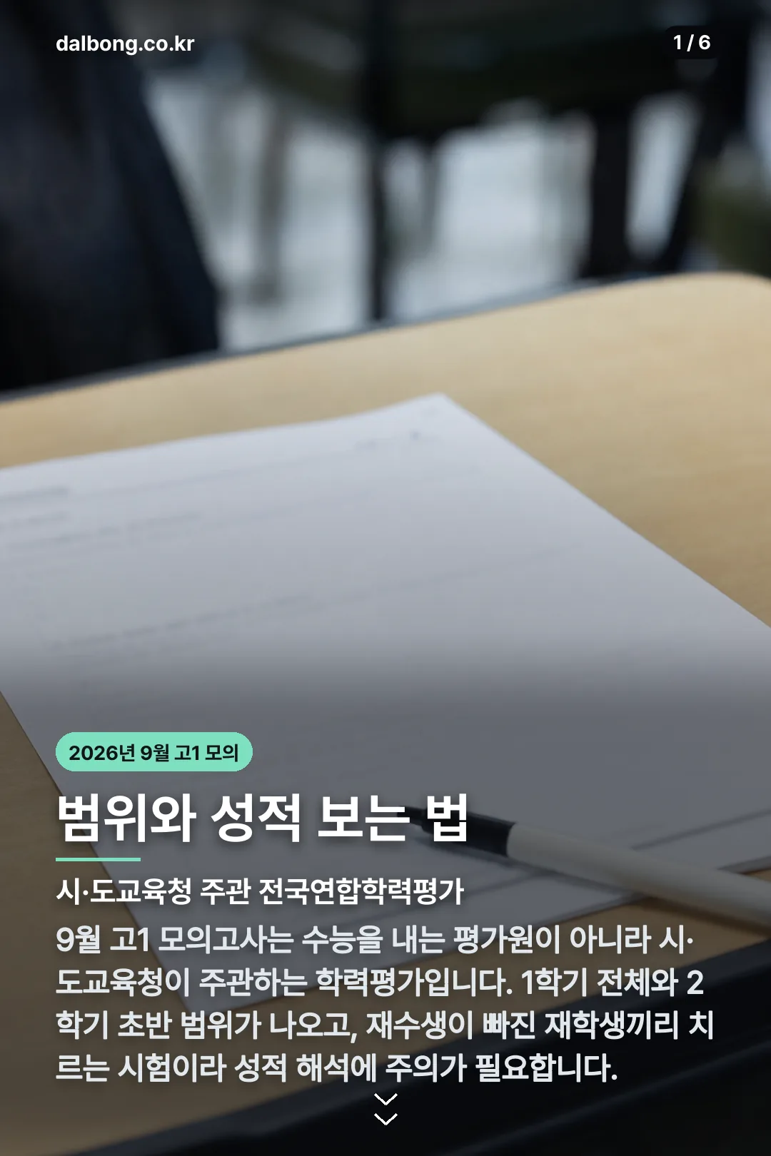 2026년 9월 고1 모의고사 카드뉴스 1