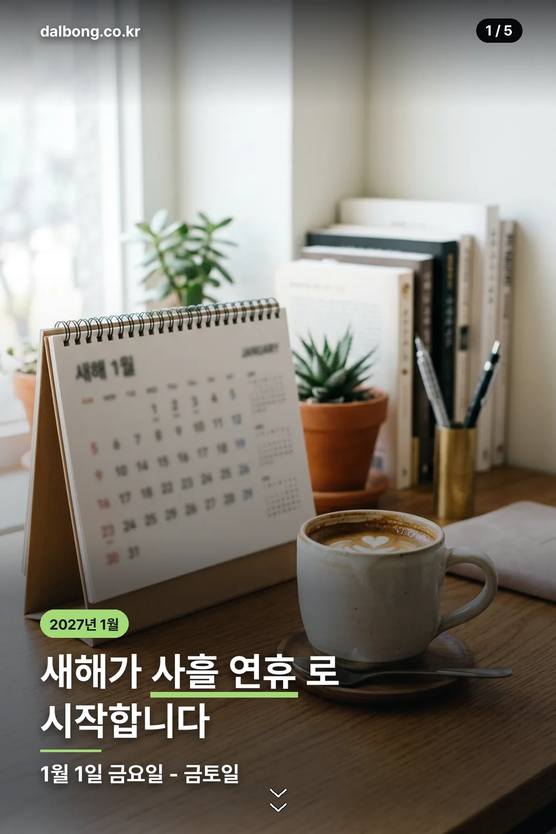 2027년 1월 달력 | 금요일 신정으로 시작하는 사흘 연휴, 설은 2월입니다 2 2027년 1월 달력 정리 카드 1
