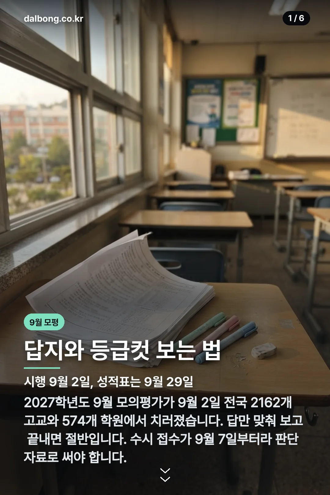 2027 9월 모의고사 답지 카드뉴스 1