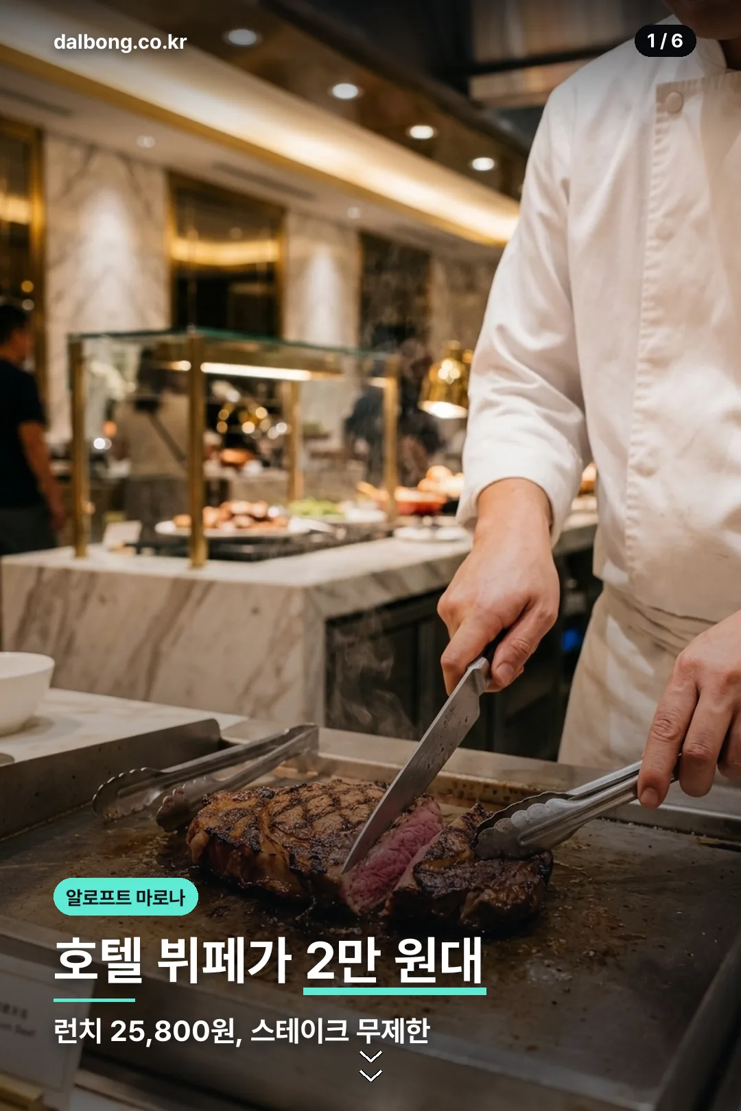 알로프트 강남 마로나 | 런치 25,800원 스테이크 무제한, 주차·예약 정리 2 알로프트 강남 마로나 뷔페 안내 카드 1