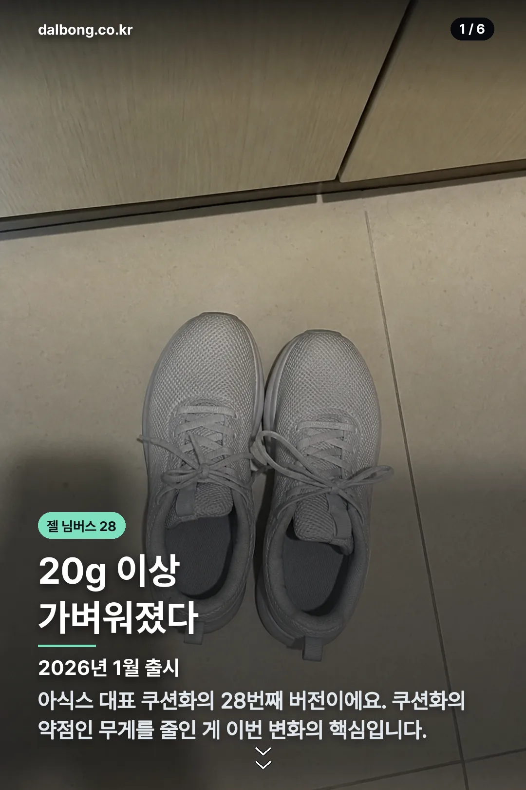 아식스 젤 님버스 28 — 20g 가벼워진 쿠션화 2 아식스 젤 님버스 28 카드뉴스 1