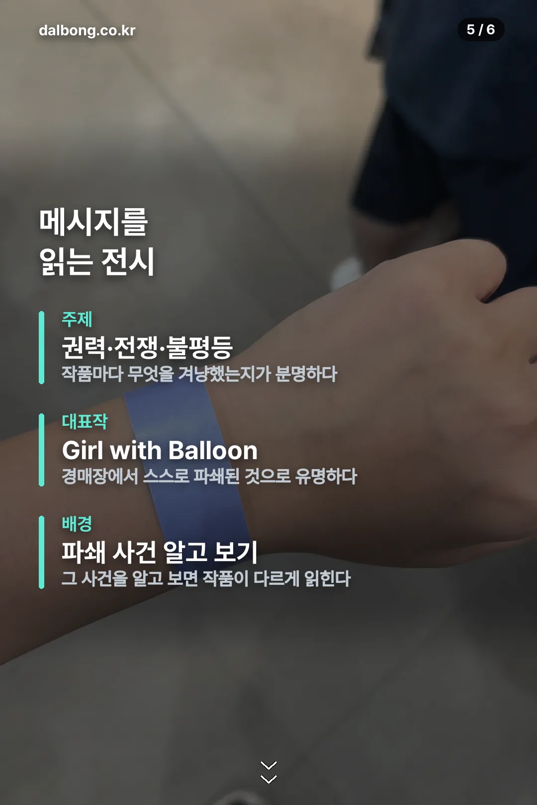 뱅크시 특별전 카드뉴스 5