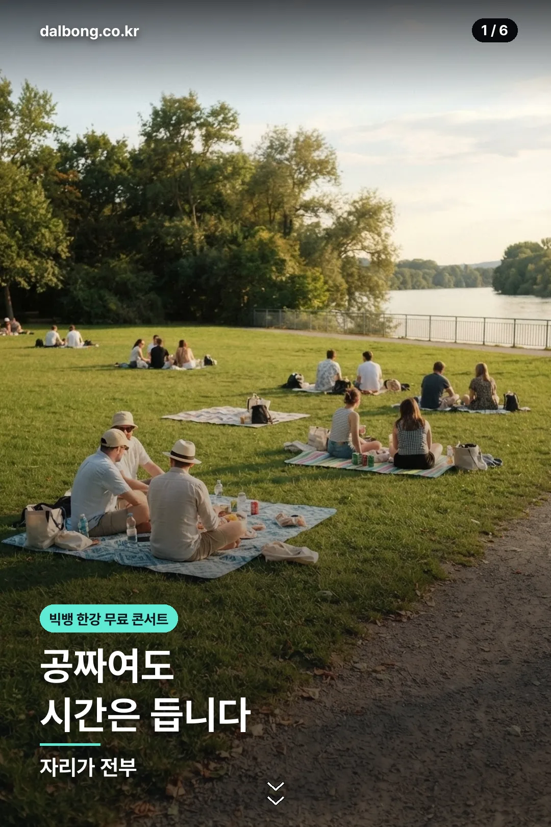 빅뱅 한강 무료 콘서트 카드뉴스 1