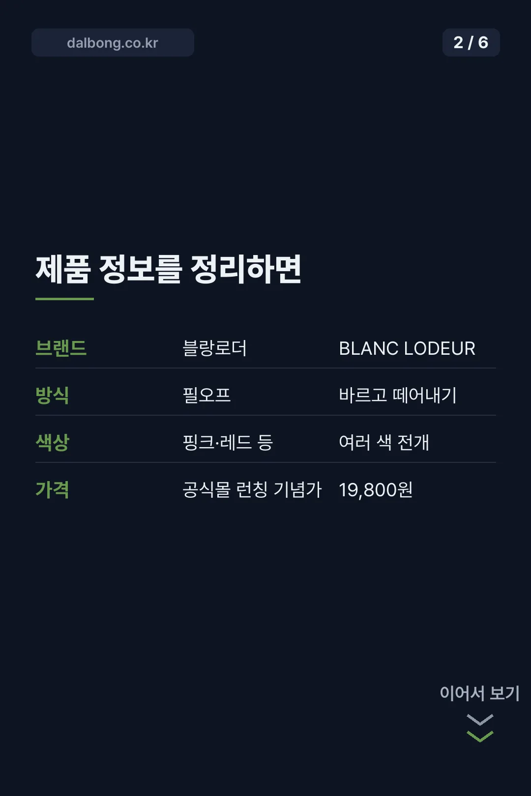 블랑로더 립타투 카드뉴스 2