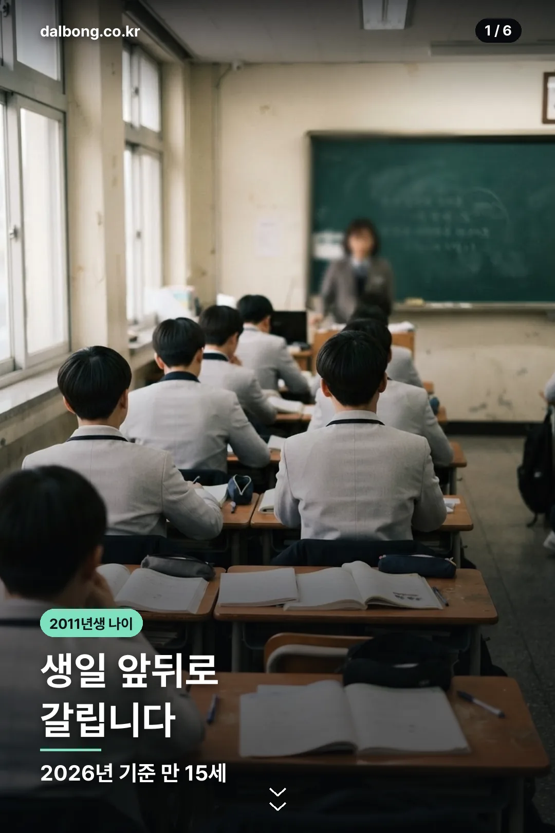 2011년생 나이 | 2026년 만 15세와 학년, 서류 기준일 확인법 2 2011년생 나이 정리 카드 1