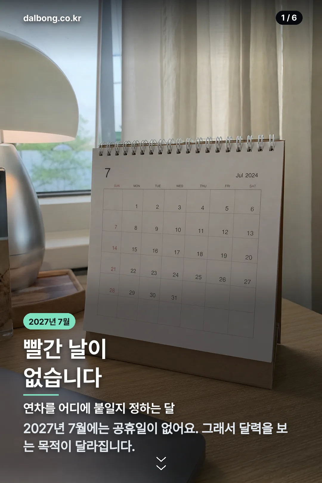2027년 7월 달력 — 연차 하나로 연휴 만드는 날 2 2027년 7월 달력 카드뉴스 1