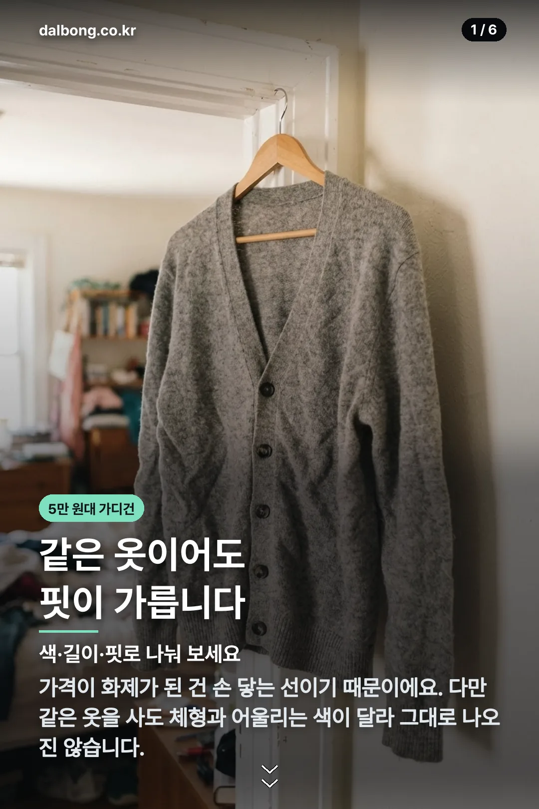 5만 원대 가디건 — 핏·소재·관리 기준 2 안유진 가디건 5만원대 화제 카드뉴스 1