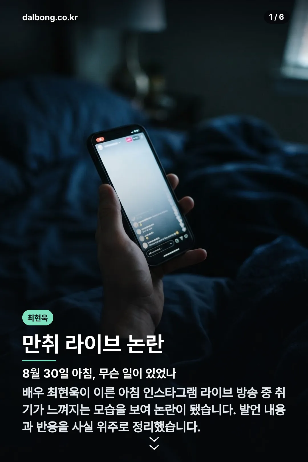 최현욱 만취 라이브 논란 카드뉴스 1