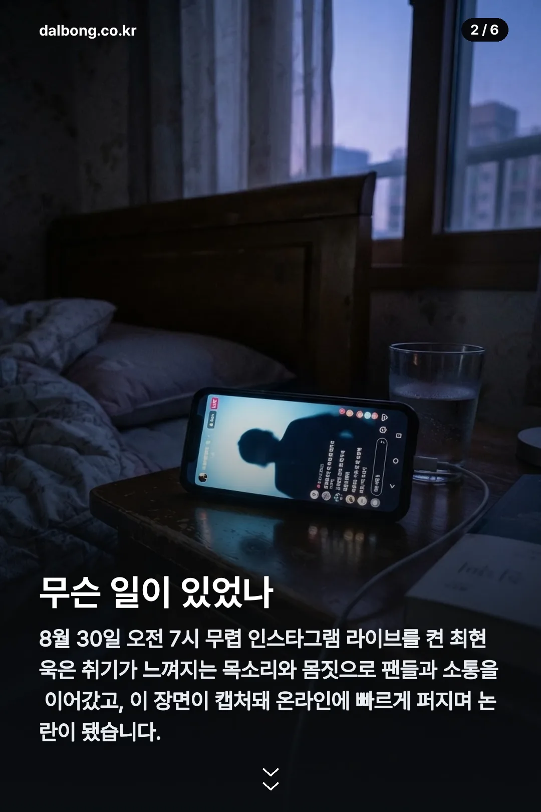 최현욱 만취 라이브 논란 카드뉴스 2