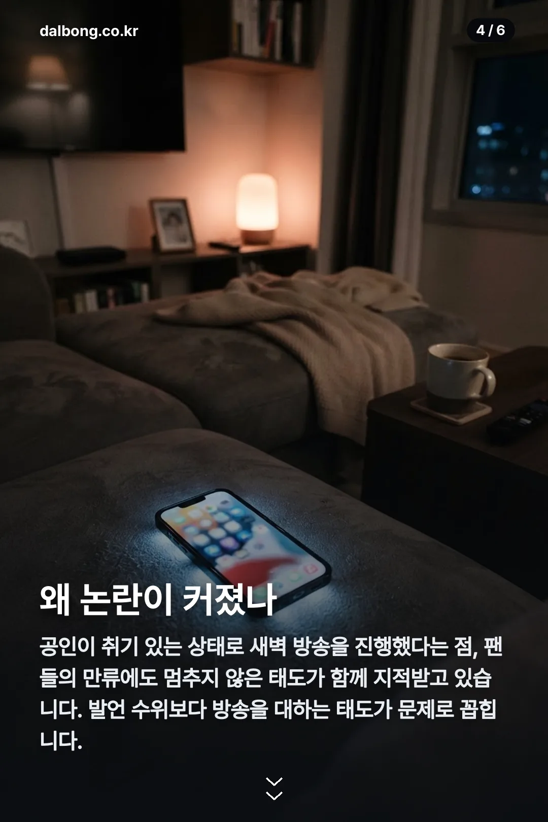 최현욱 만취 라이브 논란 카드뉴스 4