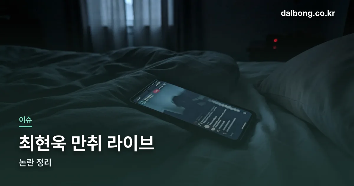 choihyunwook drunk live controversy thumbe
