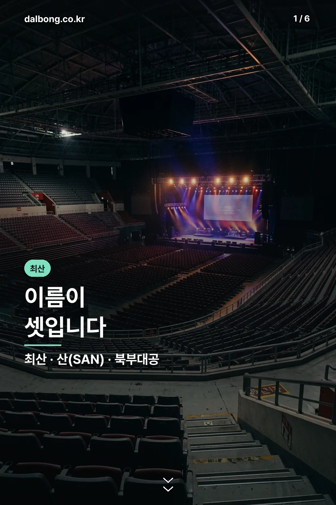 최산 | 에이티즈 산 프로필과 북부대공 별명, 2026년 근황 2 최산 정리 카드 1