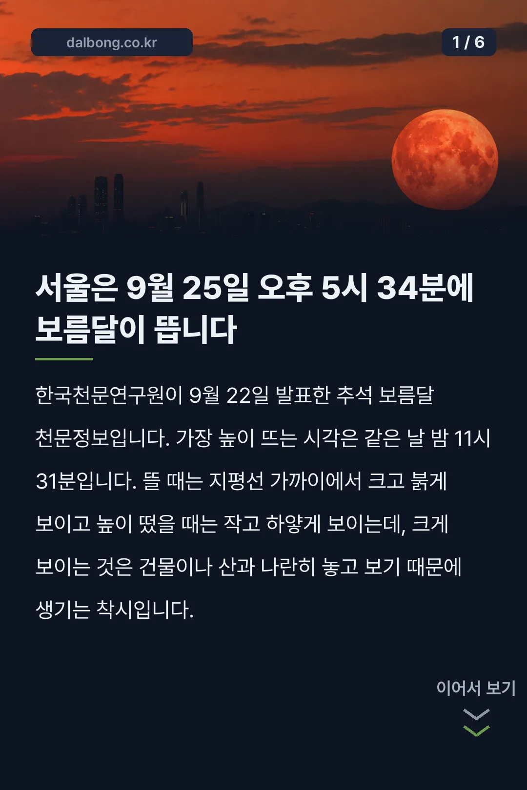 2026 추석 보름달 뜨는 시간 카드뉴스 1